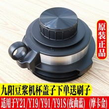 九阳豆浆破壁料理机配件L13-Y21Y19/Y91S/摩卡金夜曲蓝搅拌杯盖子