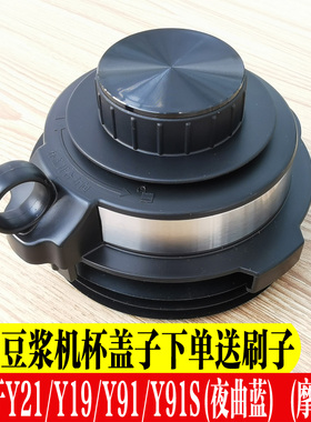 九阳豆浆破壁料理机配件L13-Y21Y19/Y91S/摩卡金夜曲蓝搅拌杯盖子