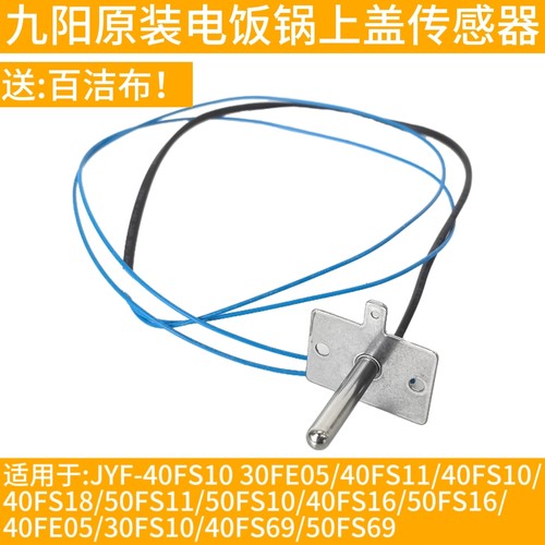 适用于九阳电饭锅40FS10/40FS69/40FS23/40FS19上盖传感器测温E3