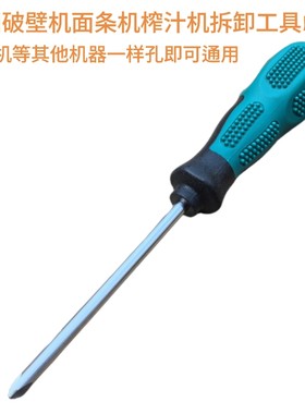 九阳破壁机榨汁机料理机面条机拆卸工具螺丝刀Y型孔豆浆机果汁机