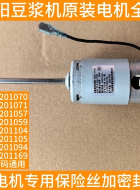 九阳豆浆机A603DG/A811/D2190/A11/D190/D350 直流电机马达1169