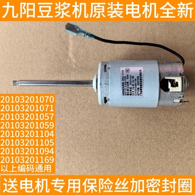 九阳豆浆机A603DG/A811/D2190/A11/D190/D350 直流电机马达1169