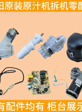 九阳原汁机配件榨汁机电机主板电源线进料桶盖子出渣口过滤网E21C