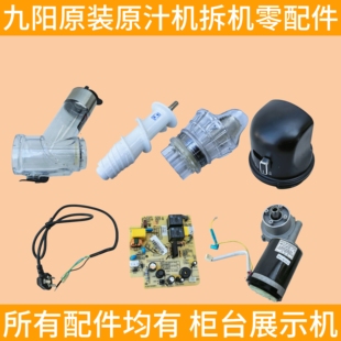 九阳原汁机配件榨汁机电机主板电源线进料桶盖子出渣口过滤网E21C