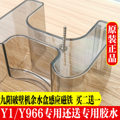 九阳免洗破壁机豆浆机原厂配件适合Y1/Y966余水盒磁铁感应