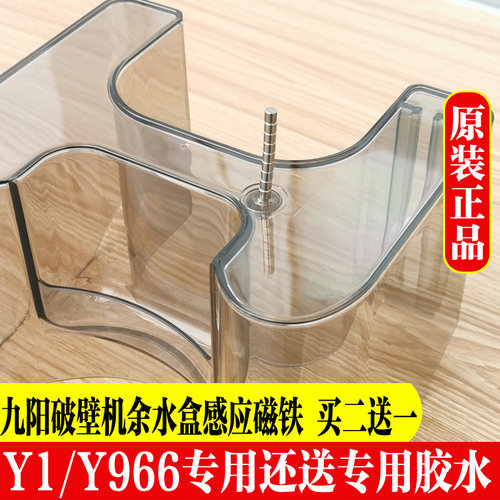 九阳免洗破壁机豆浆机原厂配件适合Y1/Y966余水盒磁铁感应