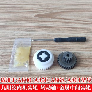 A850 A801 a868维修电机转动轴 A800 九阳绞肉机齿轮刀片配件JYS