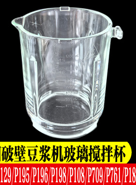 九阳破壁豆浆机配件P199/P129/P195/P196/P198/P108709搅拌玻璃杯