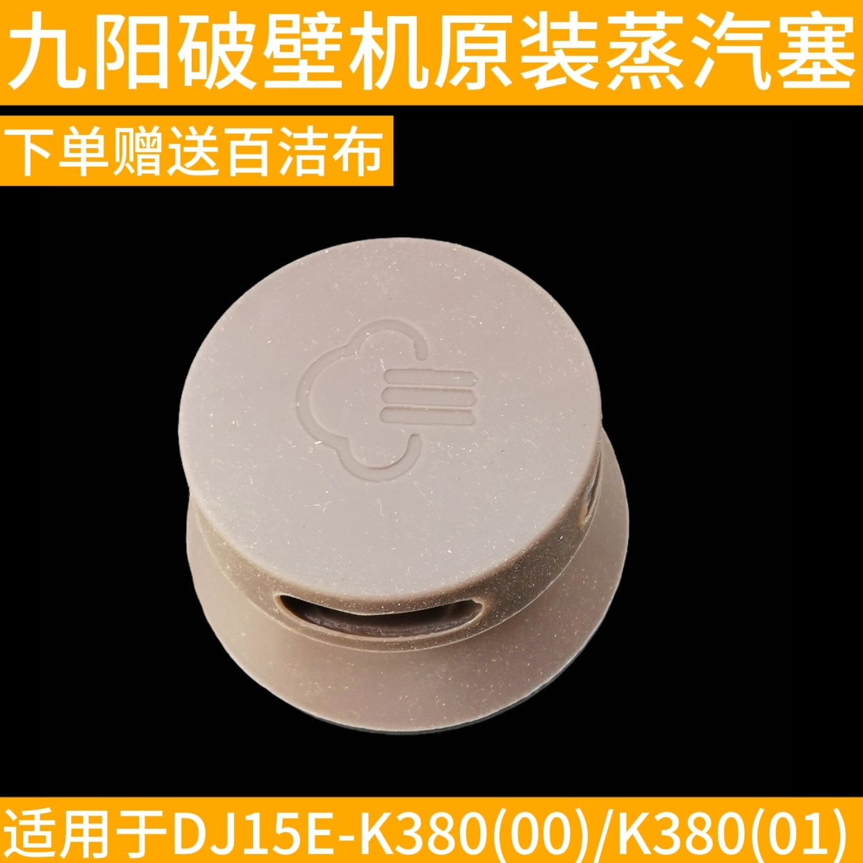 九阳料理机DJ15E-K380破壁豆浆机机头蒸汽盖子塞硅胶配件搅拌杯子,厨房电器,豆浆/搅拌/研磨机配件,淘宝优惠券,粉丝福利购,淘宝优惠卷
