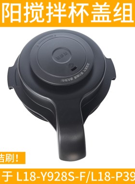 九阳破壁机盖子配件L18-Y928S-F/P395-A玻璃搅拌杯盖投料盖子原装