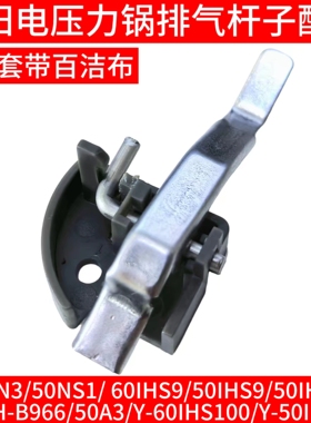 九阳电压力锅排气阀杆子60IHS9/50IHS9/50IHA3/Y50IH-B966/50IHN3