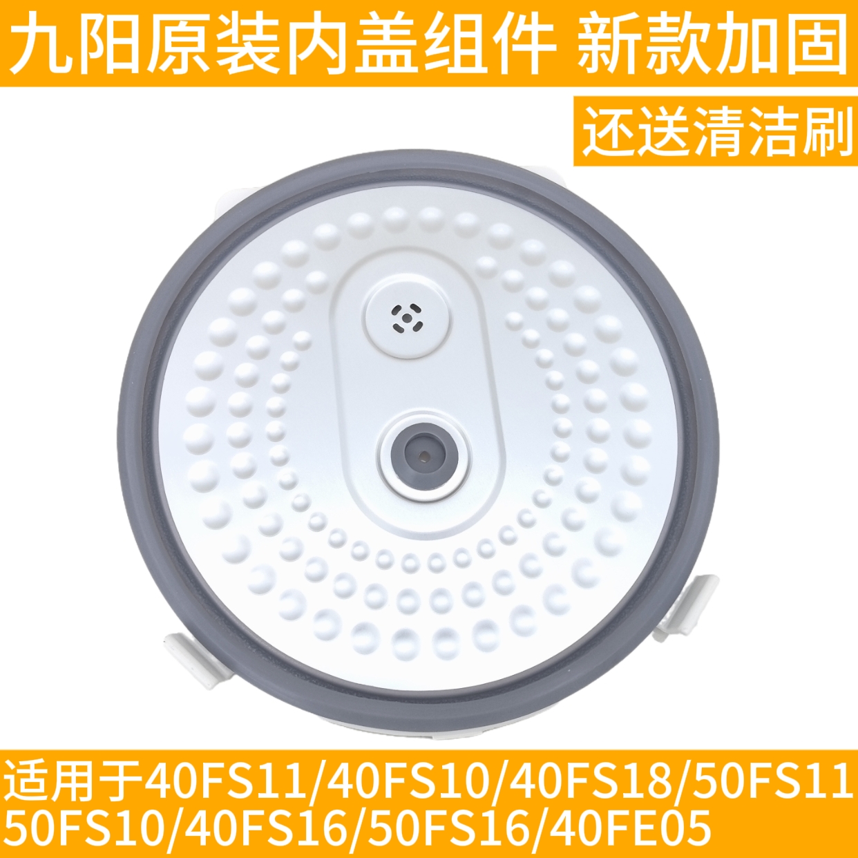 九阳电饭煲锅JYF-40FS10/40FS111/40FS16/40FS18可拆卸内盖组件