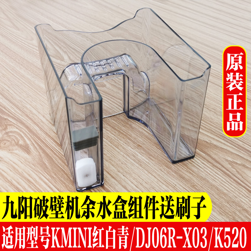 九阳免手洗破壁豆浆机余水废水盒接渣Kmini/X03/K520原装正品配件