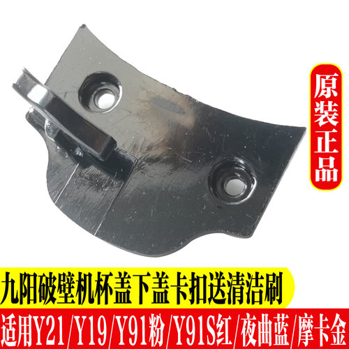 九阳破壁料理机配件塑料下卡扣