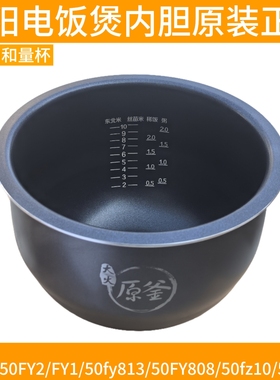 九阳电饭煲50FY2内胆配件大火原釜内锅fy1/50FY813/FE08/50FY808