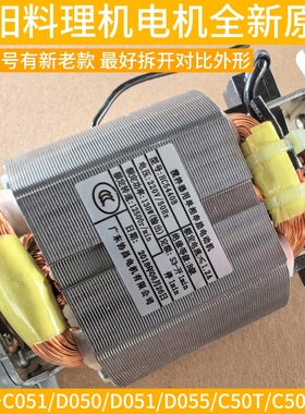 九阳料理机电机马达转子C051/D050/D051/D055/C50T/C50T搅拌配件