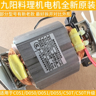 九阳料理机电机马达转子C051/D050/D051/D055/C50T/C50T搅拌配件