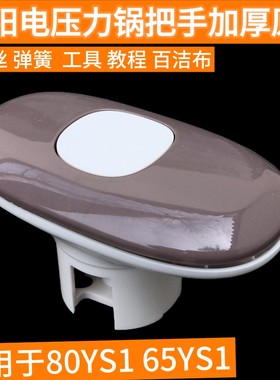 九阳原装电压力锅配件80YS1/65YS1/80YS2上盖把手手柄旋转手把