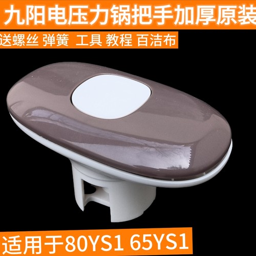 九阳原装电压力锅配件80YS1/65YS1/80YS2上盖把手手柄旋转手把