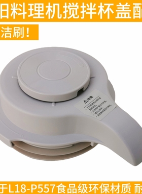九阳破壁机L18-P557搅拌大杯上盖加热杯盖子投料盖原装厂配件全新