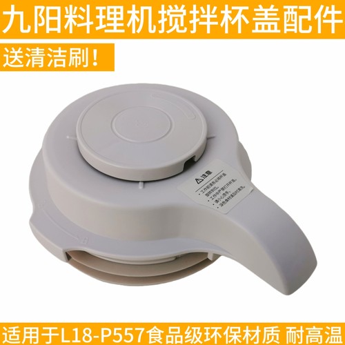 九阳破壁机L18-P557搅拌大杯上盖加热杯盖子投料盖原装厂配件全新