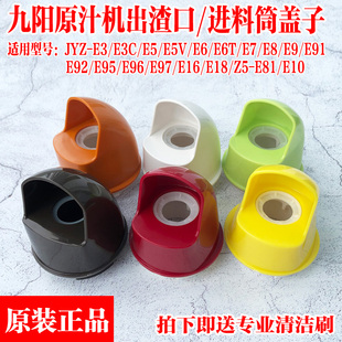 E3C E5V E9出渣口出料口盖子 E6T 九阳榨汁机原汁机配件JYZ