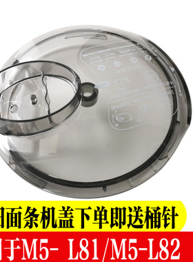九阳面条机配件搅拌杯盖搅面桶盖子JYN-L81/L82升级Ⅱ上盖