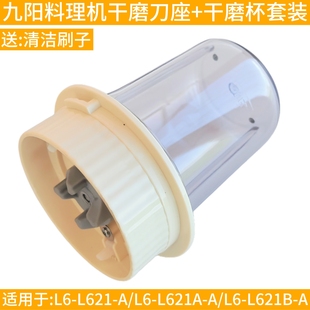 九阳料理机L6-L621干磨刀座干磨杯随行杯配件磨粉杯研磨套装原装