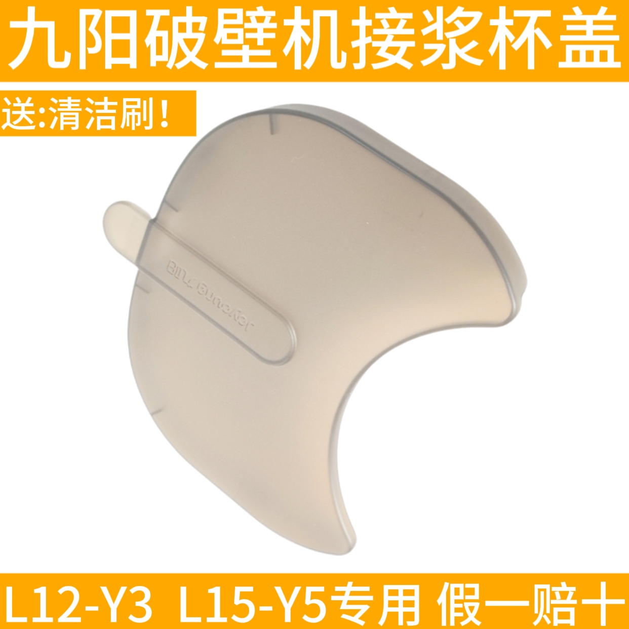 九阳免洗破壁机豆浆机L12-Y3/Y5接浆杯盖子原装料理机配件原厂