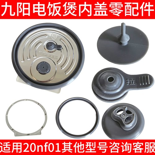 九阳电饭煲内盖密封圈20nf01中心硅胶圈防溢盖锅口里面食品级配件