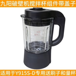 D搅拌杯热杯玻璃杯全新原装 Y915S 九阳破壁机料理机原厂配件L18