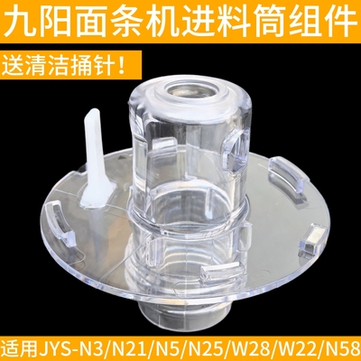 九阳面条机JYS-N21 N25 N3 N5 N58 JYN-W22 W28进料筒出面筒配件