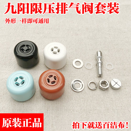 九阳电压力锅排气阀电高压锅限压阀泄压阀安全阀配件重锤放气阀 - 封面