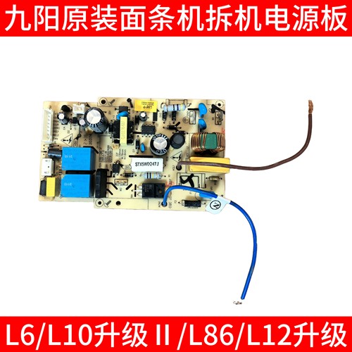 九阳面条机原装新款配件JYN-L6/L86/L10电源板电脑板电路板控制板