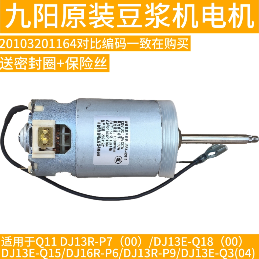 九阳豆浆机配件永磁直流电动机电机马达DJ13R-P7/P9/P6/Q15/1164