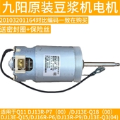 Q15 九阳豆浆机配件永磁直流电动机电机马达DJ13R 1164