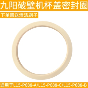 九阳破壁机配件-A/L15-P688-C/L15-P688-B搅拌杯杯盖密封圈防水圈