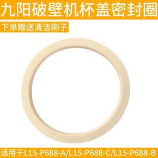 P688 九阳破壁机配件 L15 B搅拌杯杯盖密封圈防水圈