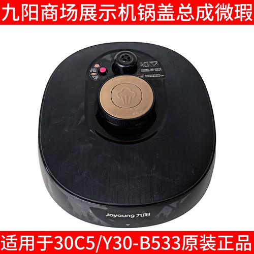 九阳电压力锅上盖总成锅盖一整套30C5/Y30-B533带把手密封圈排气