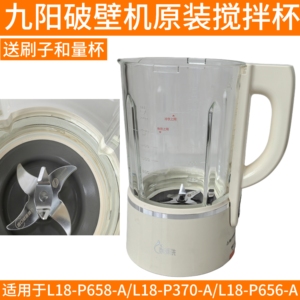 九阳静音破壁机配件L18-P658-A/P370-A/P656-A搅拌杯热杯大杯豆浆