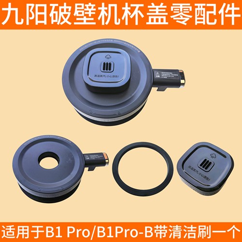 九阳破壁机豆浆B1/B1Pro- B玻璃搅拌杯盖上盖密封圈配件投料盖子