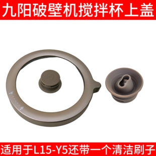 Y5盖子玻璃盖上盖搅拌杯盖蒸汽塞配件 九阳免洗破壁机豆浆机L15