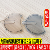 九阳破壁机配件盖子玻璃杯盖免洗豆浆 Y966接浆杯盖上盖摩卡棕