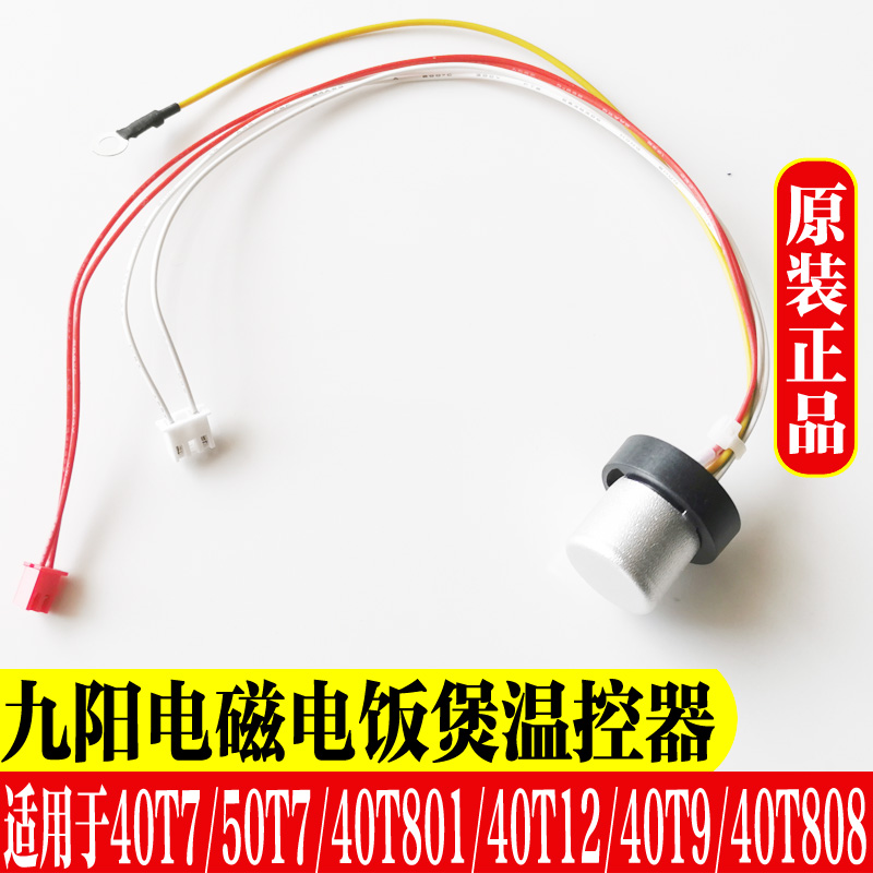 九阳电饭煲配件JYY-40T7/T7/40T801/T12/T9/40T808底部温控传感器 厨房电器 电煲/电锅类配件 原图主图