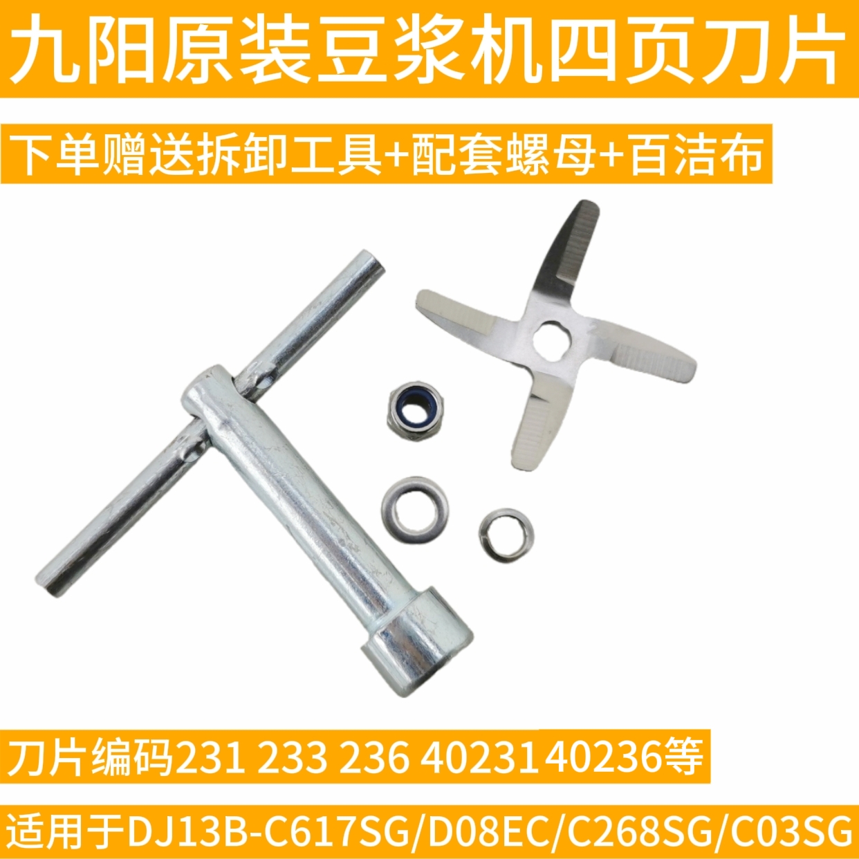 九阳原厂豆浆机刀片231 DJ12B-刀头C06SS DJ13B-C85SG C03SG配件