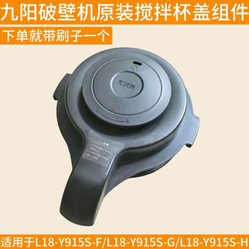 九阳破壁机盖子配件 顶盖L18-Y915S-F-G/Y915S-H搅拌杯盖密封圈