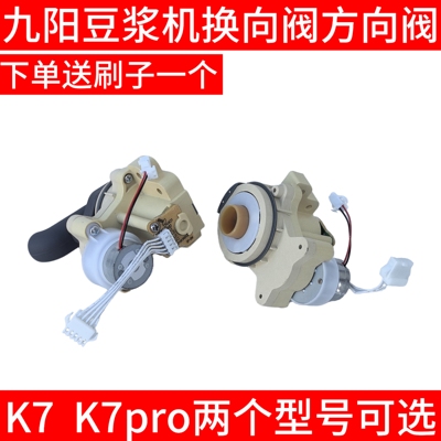 九阳壁机机豆浆机K7/K7pro出浆嘴方向阀转向阀排浆阀全新原装配件