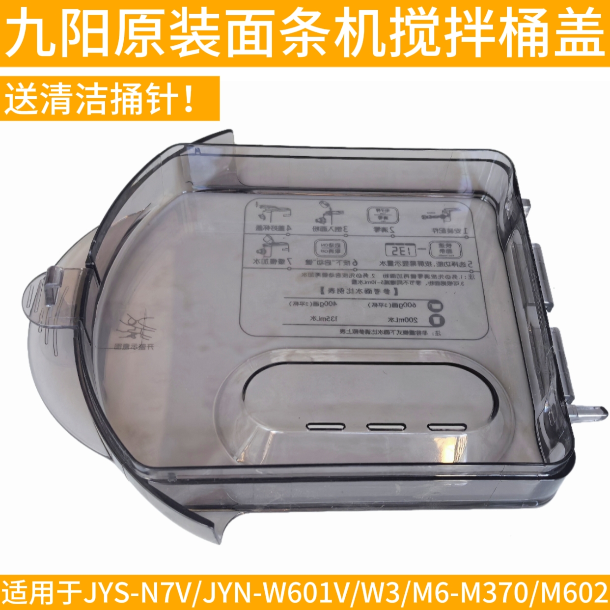 九阳面条机配件搅拌杯盖子面桶JYN-W3/W601V/M603/N7V/M370杯盖