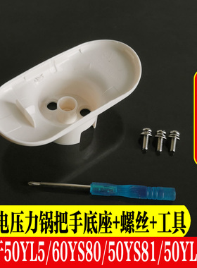 九阳电压力锅配件50YL5 60YS80 50YS81 50YL80-C上盖把手开盖手柄