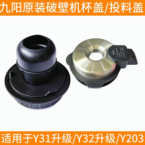 九阳豆浆机l18一y31配件Y32Y203杯盖搅拌杯上盖投料盖顶盖密封圈